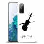 כינור כיסוי מגן קשיח בעיצוב אישי עם השם שלך ל Samsung Galaxy S20 FE 5G יחידה אחת סקרין מובייל