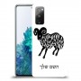 טלה כיסוי מגן קשיח בעיצוב אישי עם השם שלך ל Samsung Galaxy S20 FE 5G יחידה אחת סקרין מובייל