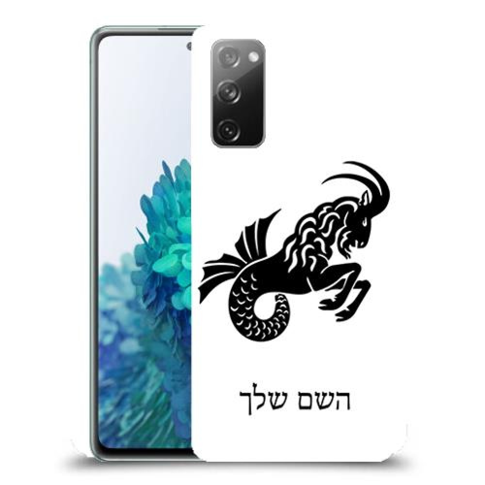 גדי כיסוי מגן קשיח בעיצוב אישי עם השם שלך ל Samsung Galaxy S20 FE 5G יחידה אחת סקרין מובייל