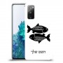 דגים כיסוי מגן קשיח בעיצוב אישי עם השם שלך ל Samsung Galaxy S20 FE 5G יחידה אחת סקרין מובייל