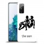 תאומים כיסוי מגן קשיח בעיצוב אישי עם השם שלך ל Samsung Galaxy S20 FE 5G יחידה אחת סקרין מובייל