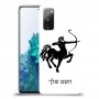 קשת כיסוי מגן קשיח בעיצוב אישי עם השם שלך ל Samsung Galaxy S20 FE 5G יחידה אחת סקרין מובייל