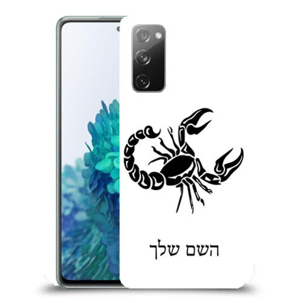 עקרב כיסוי מגן קשיח בעיצוב אישי עם השם שלך ל Samsung Galaxy S20 FE 5G יחידה אחת סקרין מובייל