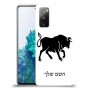 שור כיסוי מגן קשיח בעיצוב אישי עם השם שלך ל Samsung Galaxy S20 FE 5G יחידה אחת סקרין מובייל