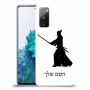 סמוראי כיסוי מגן קשיח בעיצוב אישי עם השם שלך ל Samsung Galaxy S20 FE 5G יחידה אחת סקרין מובייל