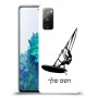 גלישת מפרש כיסוי מגן קשיח בעיצוב אישי עם השם שלך ל Samsung Galaxy S20 FE 5G יחידה אחת סקרין מובייל