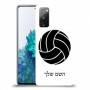 כדורעף - כדור כיסוי מגן קשיח בעיצוב אישי עם השם שלך ל Samsung Galaxy S20 FE 5G יחידה אחת סקרין מובייל