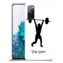 הרמת משקולות כיסוי מגן קשיח בעיצוב אישי עם השם שלך ל Samsung Galaxy S20 FE 5G יחידה אחת סקרין מובייל