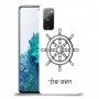 הגה - קפטן - ים כיסוי מגן קשיח בעיצוב אישי עם השם שלך ל Samsung Galaxy S20 FE 5G יחידה אחת סקרין מובייל