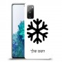 שלג כיסוי מגן קשיח בעיצוב אישי עם השם שלך ל Samsung Galaxy S20 FE 5G יחידה אחת סקרין מובייל