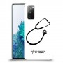 רופא סטטוסקופ כיסוי מגן קשיח בעיצוב אישי עם השם שלך ל Samsung Galaxy S20 FE 5G יחידה אחת סקרין מובייל