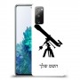 טלסקופ כיסוי מגן קשיח בעיצוב אישי עם השם שלך ל Samsung Galaxy S20 FE 5G יחידה אחת סקרין מובייל