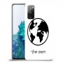 עולם כיסוי מגן קשיח בעיצוב אישי עם השם שלך ל Samsung Galaxy S20 FE 5G יחידה אחת סקרין מובייל