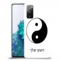 סמל יינג יאנג - סין כיסוי מגן קשיח בעיצוב אישי עם השם שלך ל Samsung Galaxy S20 FE 5G יחידה אחת סקרין מובייל