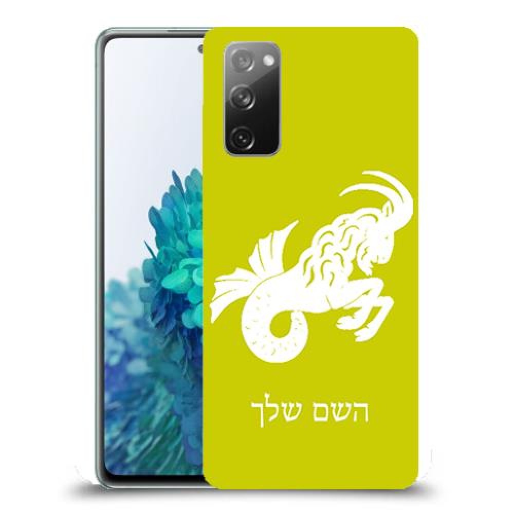 גדי כיסוי מגן קשיח בעיצוב אישי עם השם שלך ל Samsung Galaxy S20 FE 5G יחידה אחת סקרין מובייל