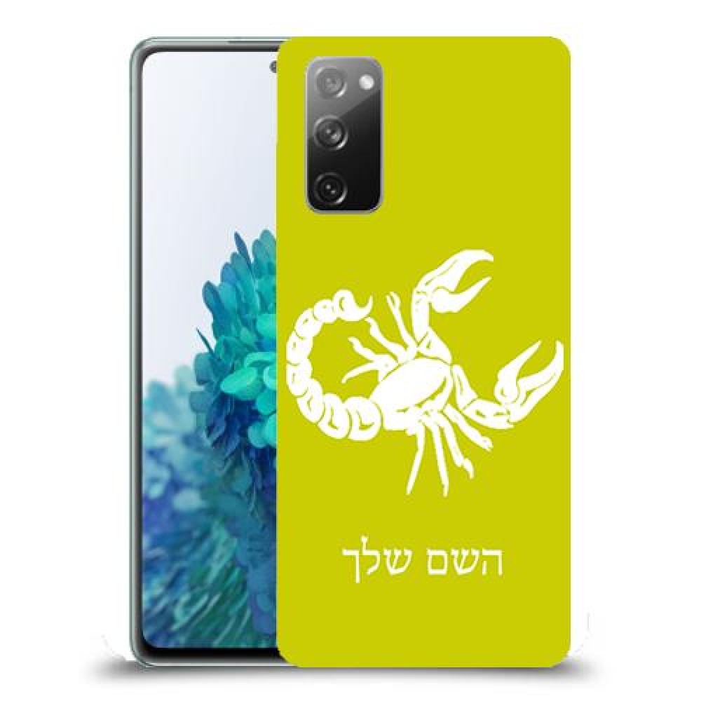 עקרב כיסוי מגן קשיח בעיצוב אישי עם השם שלך ל Samsung Galaxy S20 FE 5G יחידה אחת סקרין מובייל