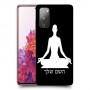 יוגה כיסוי מגן קשיח בעיצוב אישי עם השם שלך ל Samsung Galaxy S20 FE יחידה אחת סקרין מובייל