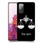 מאזניים כיסוי מגן קשיח בעיצוב אישי עם השם שלך ל Samsung Galaxy S20 FE יחידה אחת סקרין מובייל