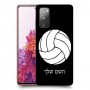 כדורעף - כדור כיסוי מגן קשיח בעיצוב אישי עם השם שלך ל Samsung Galaxy S20 FE יחידה אחת סקרין מובייל