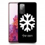 שלג כיסוי מגן קשיח בעיצוב אישי עם השם שלך ל Samsung Galaxy S20 FE יחידה אחת סקרין מובייל