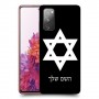 מגן דוד - ישראל כיסוי מגן קשיח בעיצוב אישי עם השם שלך ל Samsung Galaxy S20 FE יחידה אחת סקרין מובייל