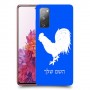 תרנגול כיסוי מגן קשיח בעיצוב אישי עם השם שלך ל Samsung Galaxy S20 FE יחידה אחת סקרין מובייל