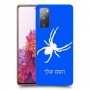 עכביש כיסוי מגן קשיח בעיצוב אישי עם השם שלך ל Samsung Galaxy S20 FE יחידה אחת סקרין מובייל