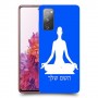 יוגה כיסוי מגן קשיח בעיצוב אישי עם השם שלך ל Samsung Galaxy S20 FE יחידה אחת סקרין מובייל