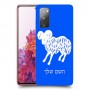 טלה כיסוי מגן קשיח בעיצוב אישי עם השם שלך ל Samsung Galaxy S20 FE יחידה אחת סקרין מובייל