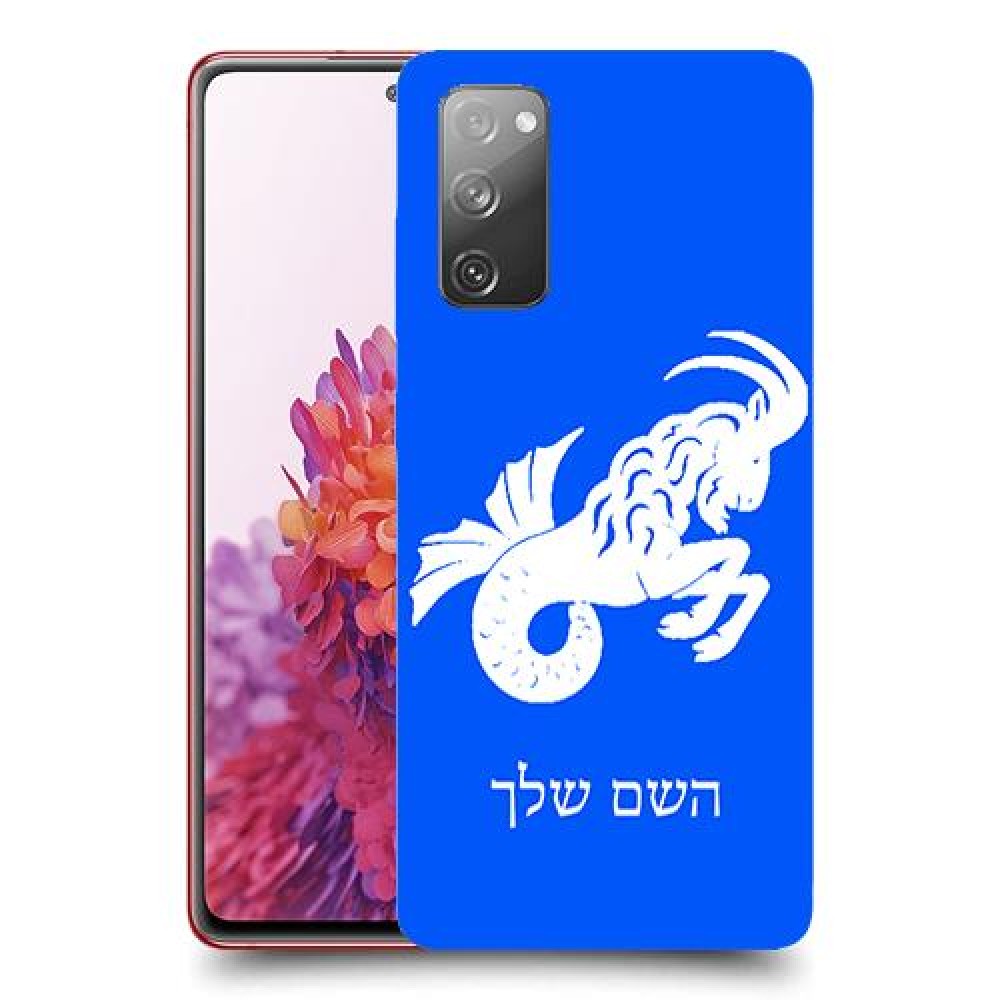 גדי כיסוי מגן קשיח בעיצוב אישי עם השם שלך ל Samsung Galaxy S20 FE יחידה אחת סקרין מובייל