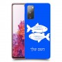 דגים כיסוי מגן קשיח בעיצוב אישי עם השם שלך ל Samsung Galaxy S20 FE יחידה אחת סקרין מובייל
