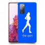ג'וגלין - אישה כיסוי מגן קשיח בעיצוב אישי עם השם שלך ל Samsung Galaxy S20 FE יחידה אחת סקרין מובייל