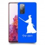סמוראי כיסוי מגן קשיח בעיצוב אישי עם השם שלך ל Samsung Galaxy S20 FE יחידה אחת סקרין מובייל