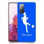 כדורגל - אישה כיסוי מגן קשיח בעיצוב אישי עם השם שלך ל Samsung Galaxy S20 FE יחידה אחת סקרין מובייל