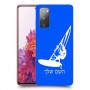 גלישת מפרש כיסוי מגן קשיח בעיצוב אישי עם השם שלך ל Samsung Galaxy S20 FE יחידה אחת סקרין מובייל