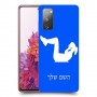 אימון ספורט - אישה כיסוי מגן קשיח בעיצוב אישי עם השם שלך ל Samsung Galaxy S20 FE יחידה אחת סקרין מובייל