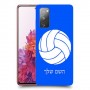 כדורעף - כדור כיסוי מגן קשיח בעיצוב אישי עם השם שלך ל Samsung Galaxy S20 FE יחידה אחת סקרין מובייל