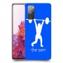 הרמת משקולות כיסוי מגן קשיח בעיצוב אישי עם השם שלך ל Samsung Galaxy S20 FE יחידה אחת סקרין מובייל