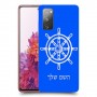 הגה - קפטן - ים כיסוי מגן קשיח בעיצוב אישי עם השם שלך ל Samsung Galaxy S20 FE יחידה אחת סקרין מובייל