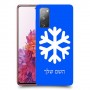 שלג כיסוי מגן קשיח בעיצוב אישי עם השם שלך ל Samsung Galaxy S20 FE יחידה אחת סקרין מובייל