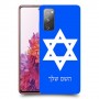 מגן דוד - ישראל כיסוי מגן קשיח בעיצוב אישי עם השם שלך ל Samsung Galaxy S20 FE יחידה אחת סקרין מובייל