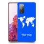 מפת העולם כיסוי מגן קשיח בעיצוב אישי עם השם שלך ל Samsung Galaxy S20 FE יחידה אחת סקרין מובייל