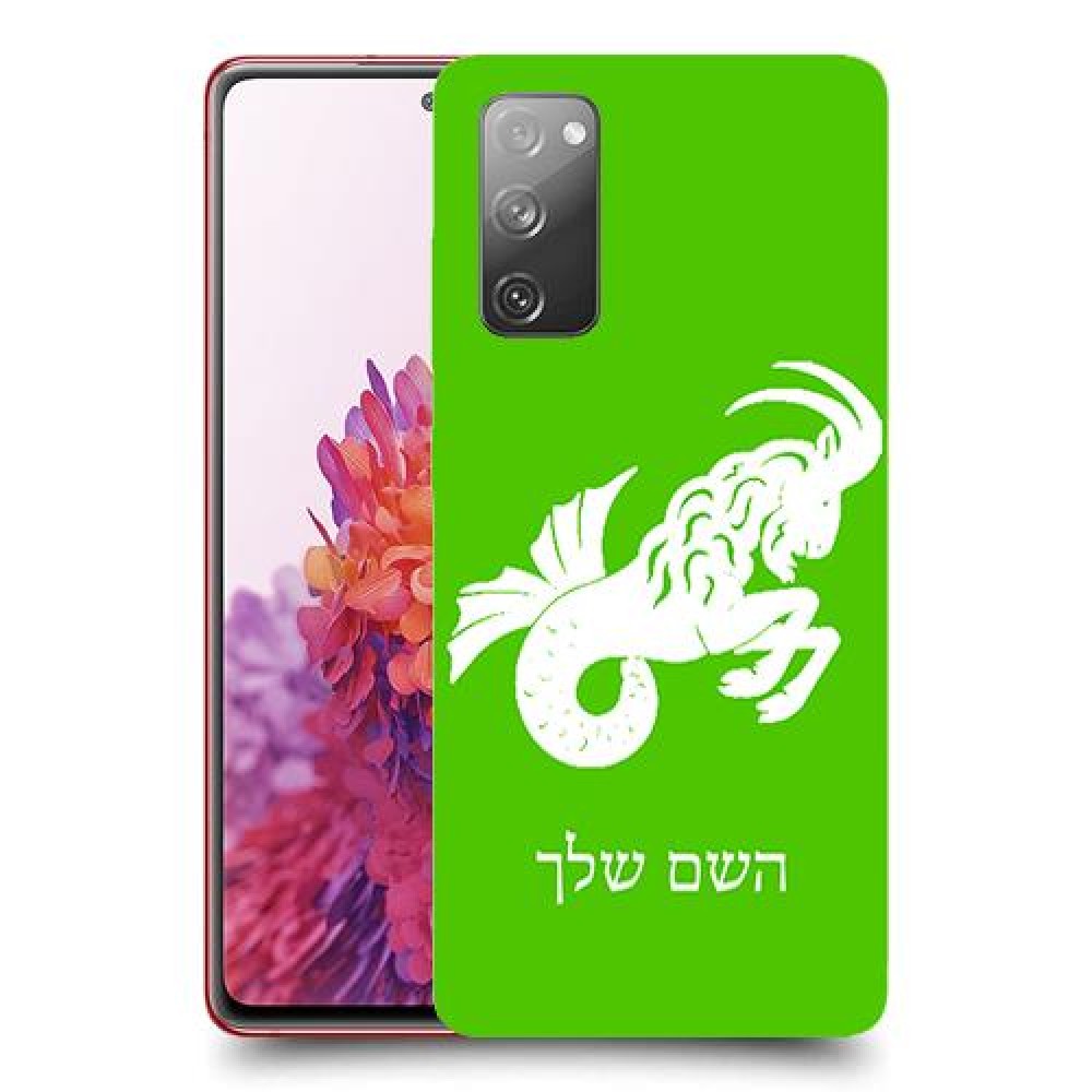 גדי כיסוי מגן קשיח בעיצוב אישי עם השם שלך ל Samsung Galaxy S20 FE יחידה אחת סקרין מובייל
