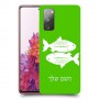 דגים כיסוי מגן קשיח בעיצוב אישי עם השם שלך ל Samsung Galaxy S20 FE יחידה אחת סקרין מובייל