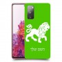 אריה כיסוי מגן קשיח בעיצוב אישי עם השם שלך ל Samsung Galaxy S20 FE יחידה אחת סקרין מובייל