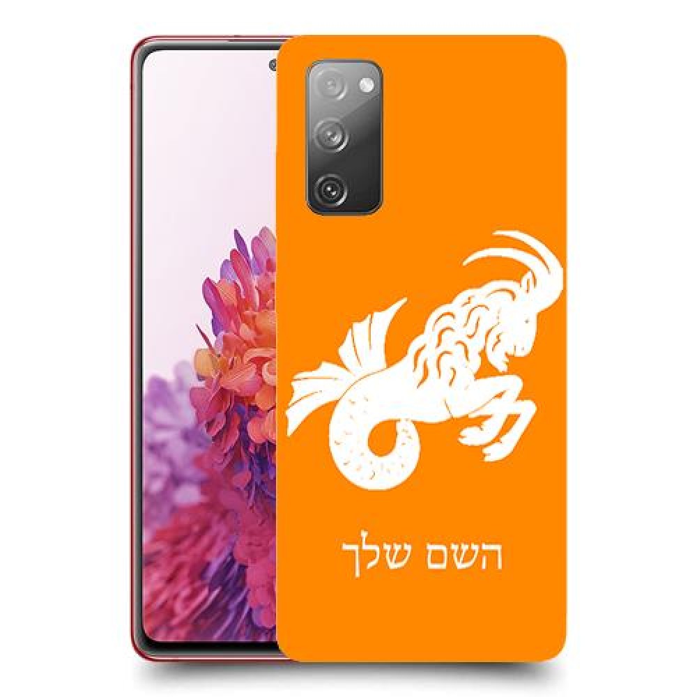 גדי כיסוי מגן קשיח בעיצוב אישי עם השם שלך ל Samsung Galaxy S20 FE יחידה אחת סקרין מובייל