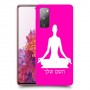 יוגה כיסוי מגן קשיח בעיצוב אישי עם השם שלך ל Samsung Galaxy S20 FE יחידה אחת סקרין מובייל