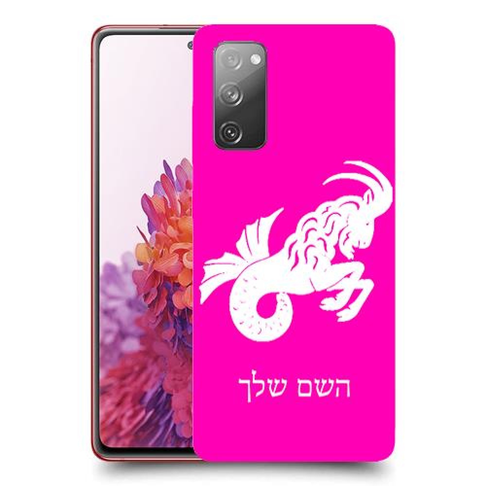 גדי כיסוי מגן קשיח בעיצוב אישי עם השם שלך ל Samsung Galaxy S20 FE יחידה אחת סקרין מובייל