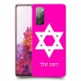 מגן דוד - ישראל כיסוי מגן קשיח בעיצוב אישי עם השם שלך ל Samsung Galaxy S20 FE יחידה אחת סקרין מובייל