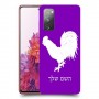 תרנגול כיסוי מגן קשיח בעיצוב אישי עם השם שלך ל Samsung Galaxy S20 FE יחידה אחת סקרין מובייל